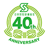 40周年記念