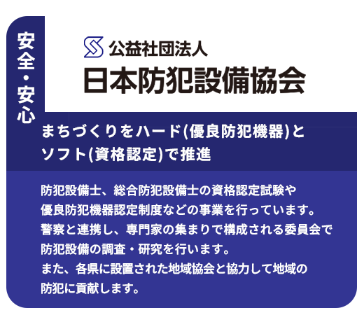 日本防犯設備協会