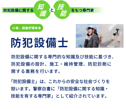 防犯設備士