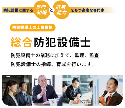 総合防犯設備士
