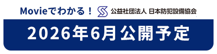 Movieでわかる日本防犯設備協会