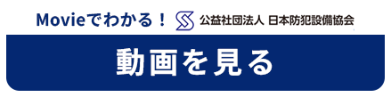 Movieでわかる日本防犯設備協会