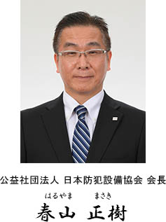 公益社団法人　日本防犯設備協会　会長